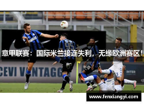 意甲联赛：国际米兰接连失利，无缘欧洲赛区！