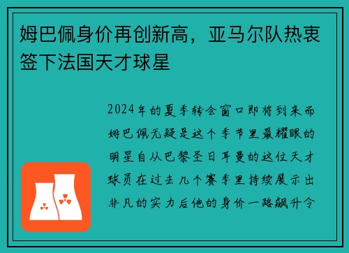 姆巴佩身价再创新高，亚马尔队热衷签下法国天才球星