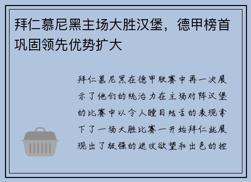 拜仁慕尼黑主场大胜汉堡，德甲榜首巩固领先优势扩大