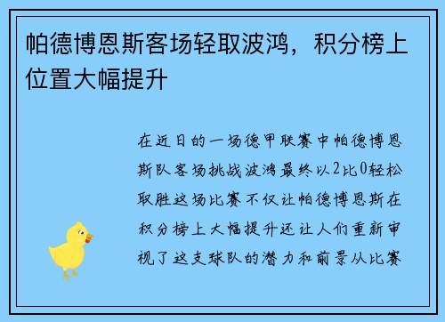帕德博恩斯客场轻取波鸿，积分榜上位置大幅提升