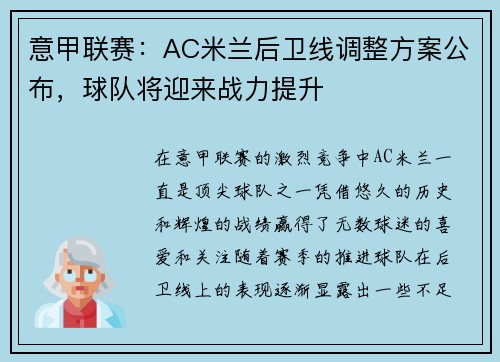 意甲联赛：AC米兰后卫线调整方案公布，球队将迎来战力提升