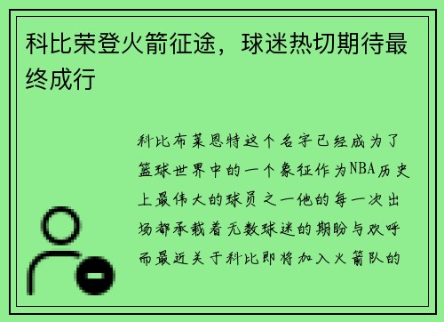 科比荣登火箭征途，球迷热切期待最终成行