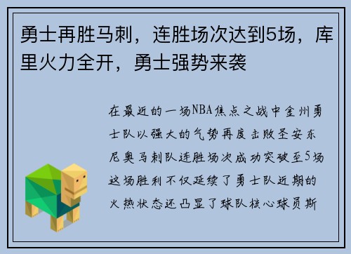 勇士再胜马刺，连胜场次达到5场，库里火力全开，勇士强势来袭