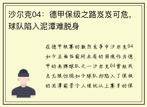 沙尔克04：德甲保级之路岌岌可危，球队陷入泥潭难脱身