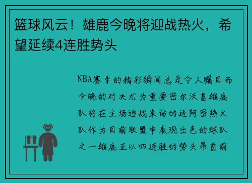 篮球风云！雄鹿今晚将迎战热火，希望延续4连胜势头