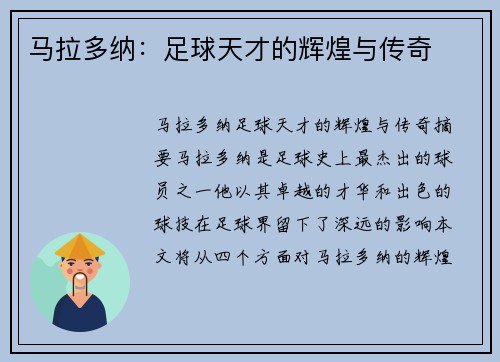 马拉多纳：足球天才的辉煌与传奇