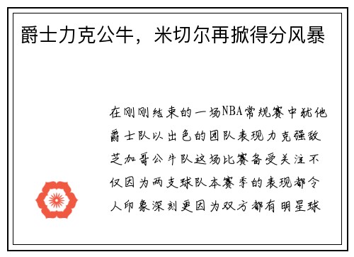 爵士力克公牛，米切尔再掀得分风暴