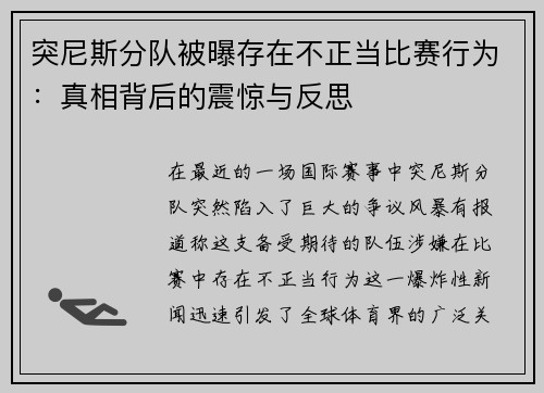 突尼斯分队被曝存在不正当比赛行为：真相背后的震惊与反思