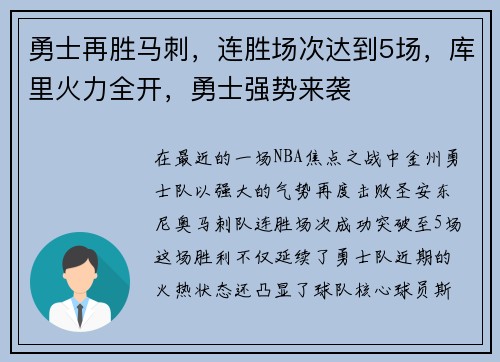 勇士再胜马刺，连胜场次达到5场，库里火力全开，勇士强势来袭