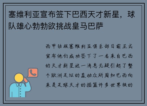 塞维利亚宣布签下巴西天才新星，球队雄心勃勃欲挑战皇马巴萨