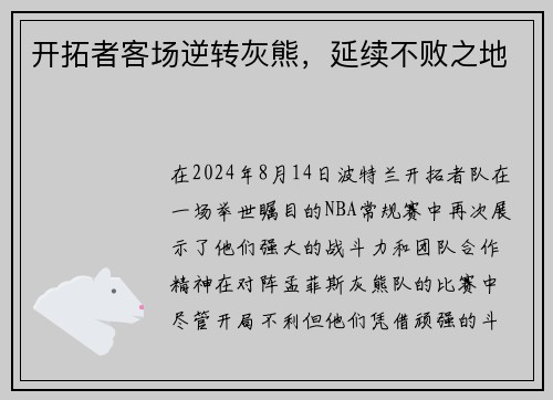 开拓者客场逆转灰熊，延续不败之地