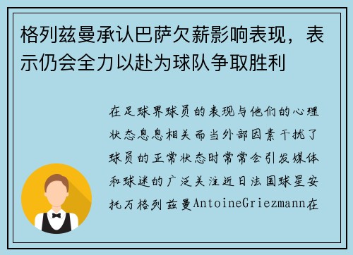 格列兹曼承认巴萨欠薪影响表现，表示仍会全力以赴为球队争取胜利