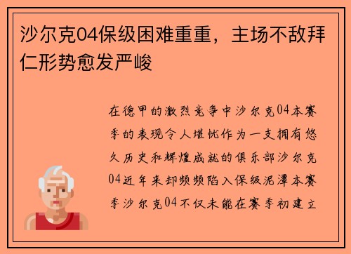 沙尔克04保级困难重重，主场不敌拜仁形势愈发严峻