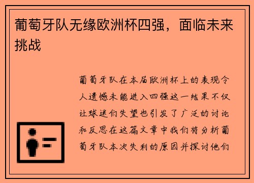 葡萄牙队无缘欧洲杯四强，面临未来挑战