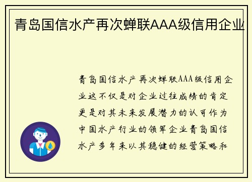 青岛国信水产再次蝉联AAA级信用企业