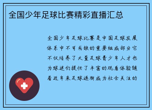 全国少年足球比赛精彩直播汇总