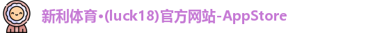 新利体育